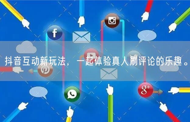 抖音互动新玩法，一起体验真人刷评论的乐趣。