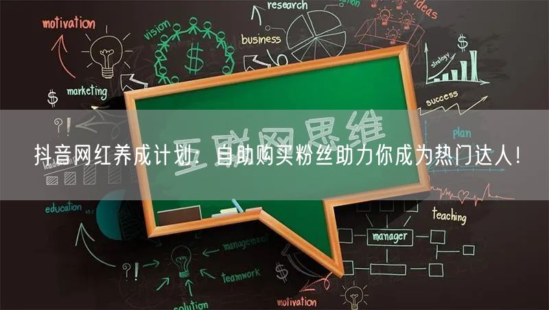 抖音网红养成计划:自助购买粉丝助力你成为热门达人!