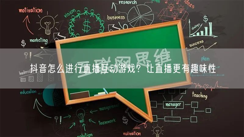抖音怎么进行直播互动游戏?让直播更有趣味性