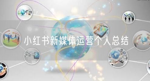 小红书新媒体运营个人总结