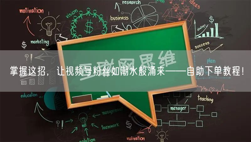 掌握这招,让视频号粉丝如潮水般涌来——自助下单教程!