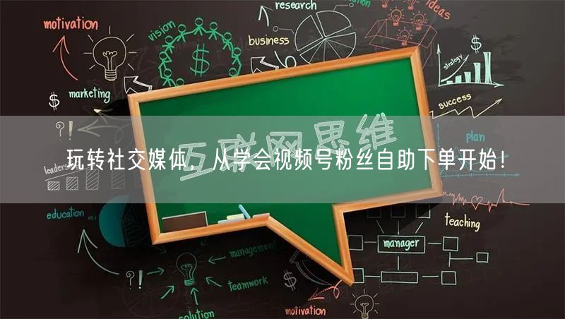玩转社交媒体,从学会视频号粉丝自助下单开始!