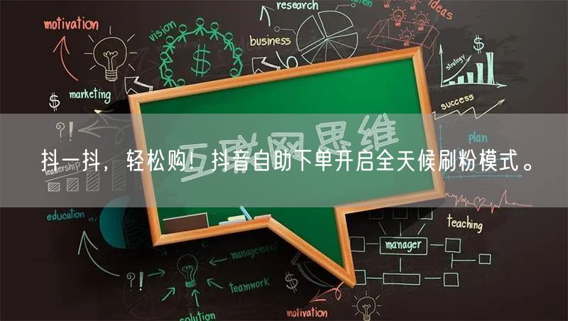 抖一抖,轻松购!抖音自助下单开启全天候刷粉模式。