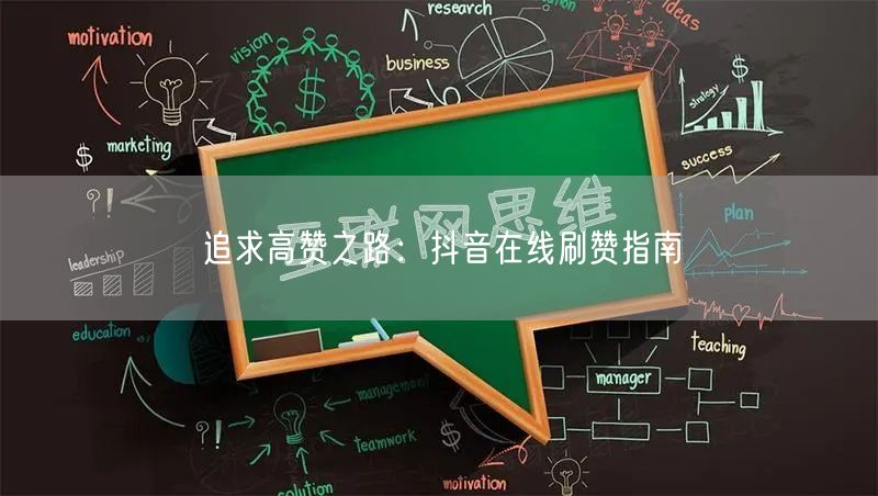 追求高赞之路:抖音在线刷赞指南