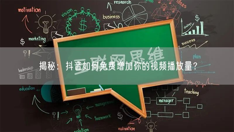 揭秘:抖音如何免费增加你的视频播放量?