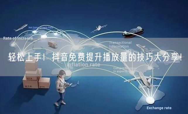 轻松上手!抖音免费提升播放量的技巧大分享!