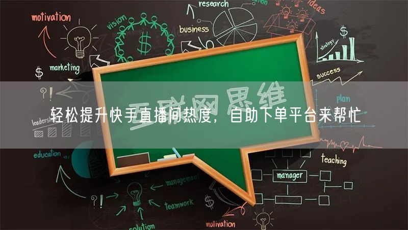 轻松提升快手直播间热度,自助下单平台来帮忙