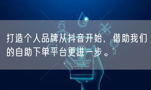 打造个人品牌从抖音开始,借助我们的自助下单平台更进一步。