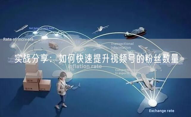 实战分享:如何快速提升视频号的粉丝数量