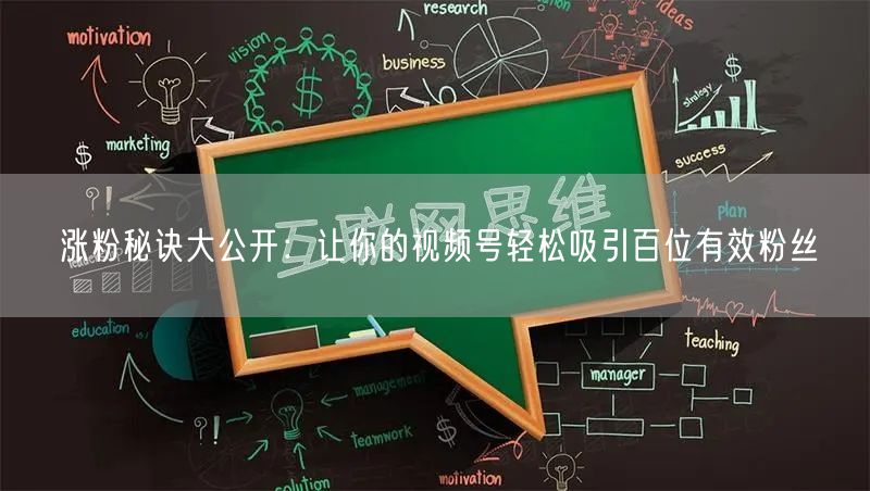 涨粉秘诀大公开:让你的视频号轻松吸引百位有效粉丝
