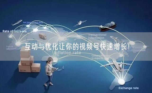 互动与优化让你的视频号快速增长!